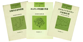 『ホルモンの生物科学』シリーズ