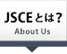 JSCEとは?