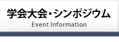 学会大会・シンポジウム