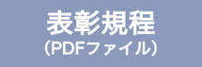 表彰規程（PDF)