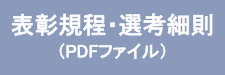 表彰規程・選考細則（PDF)