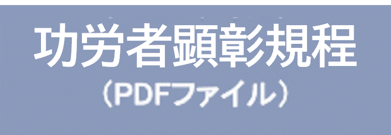 表彰規程・選考細則（PDF)