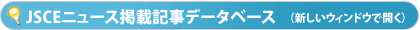JSCEニュース掲載記事データベース