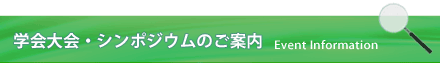 学会大会・シンポジウムのご案内