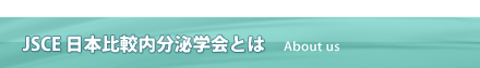 JSCE日本比較内分泌学会とは